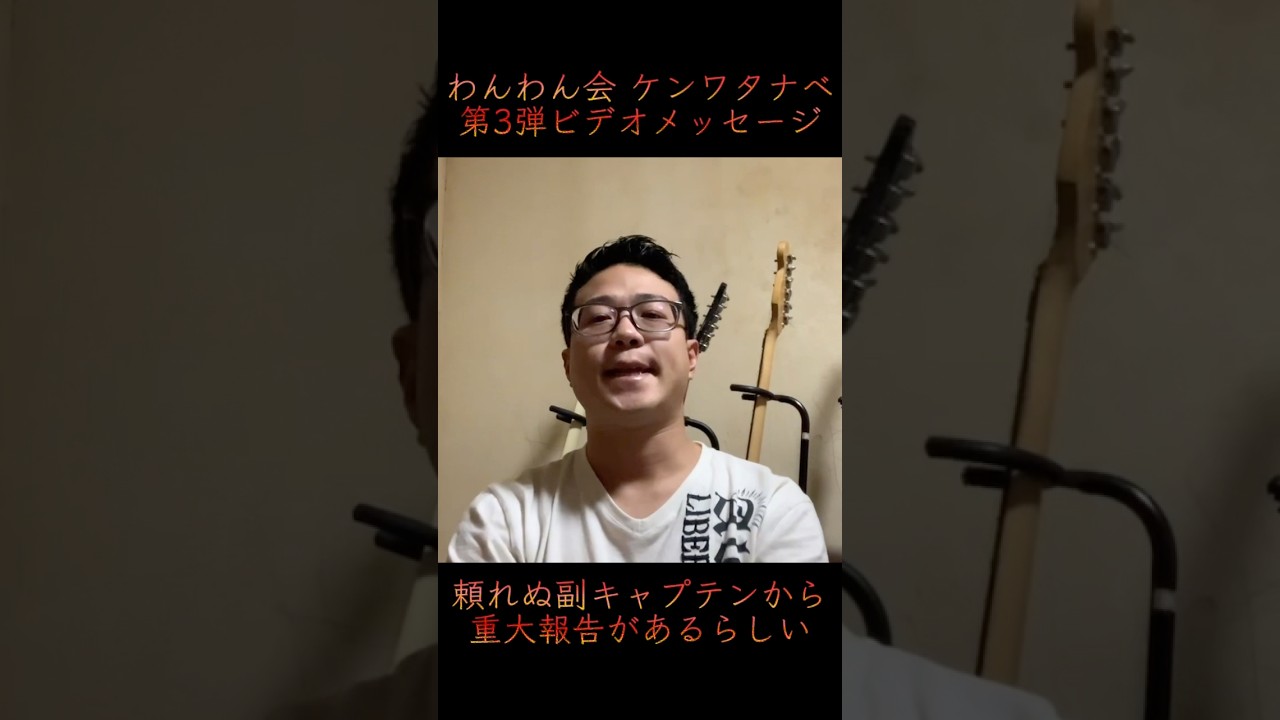 ケンワタナベVideoMessage第3弾-2024.9.11-