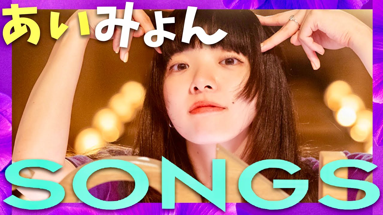 SONGS【9月12日放送/あいみょん】