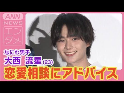 なにわ男子大西流星「好きな番組ある？」笑いのツボを探るモテテクを提案(2024年9月13日)