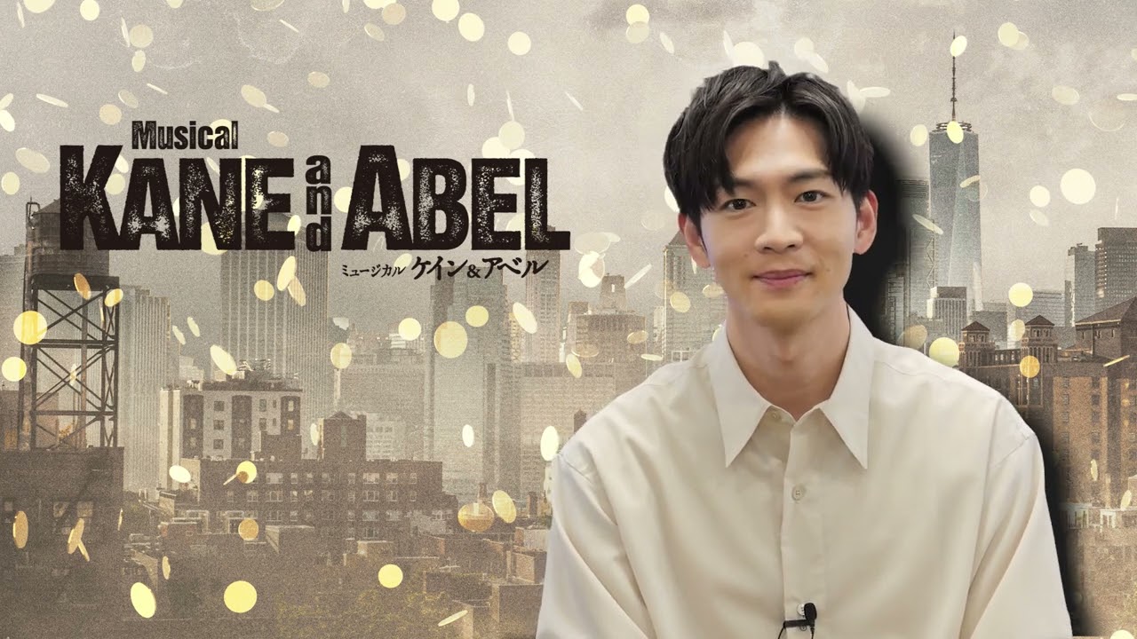 松下洸平コメント　2025年1･2月東急シアターオーブ　ミュージカル『ケイン＆アベル』