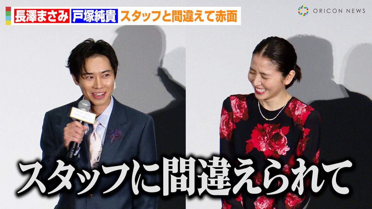 長澤まさみ、戸塚純貴の暴露にタジタジ！？スタッフと間違えて赤面　映画『スオミの話をしよう』初日舞台あいさつ