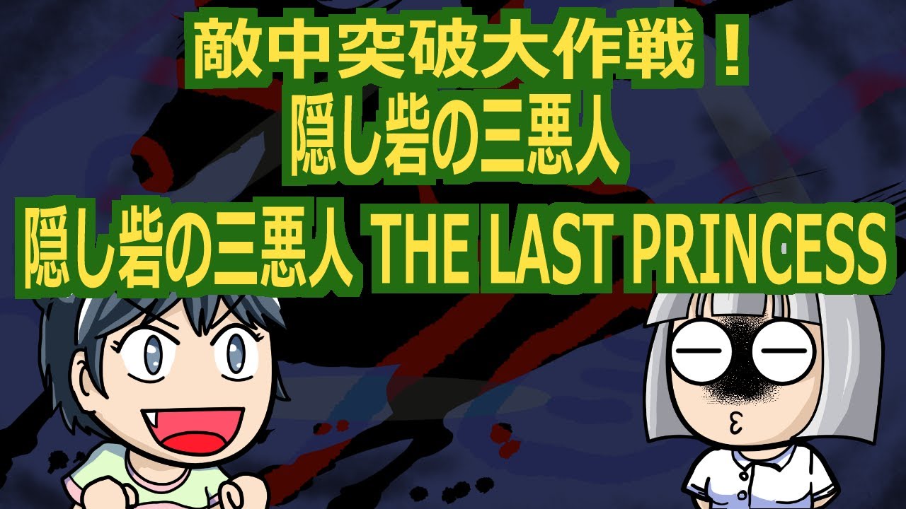 映画感想よもやま話　S3H01　隠し砦の三悪人　隠し砦の三悪人 THE LAST PRINCESS