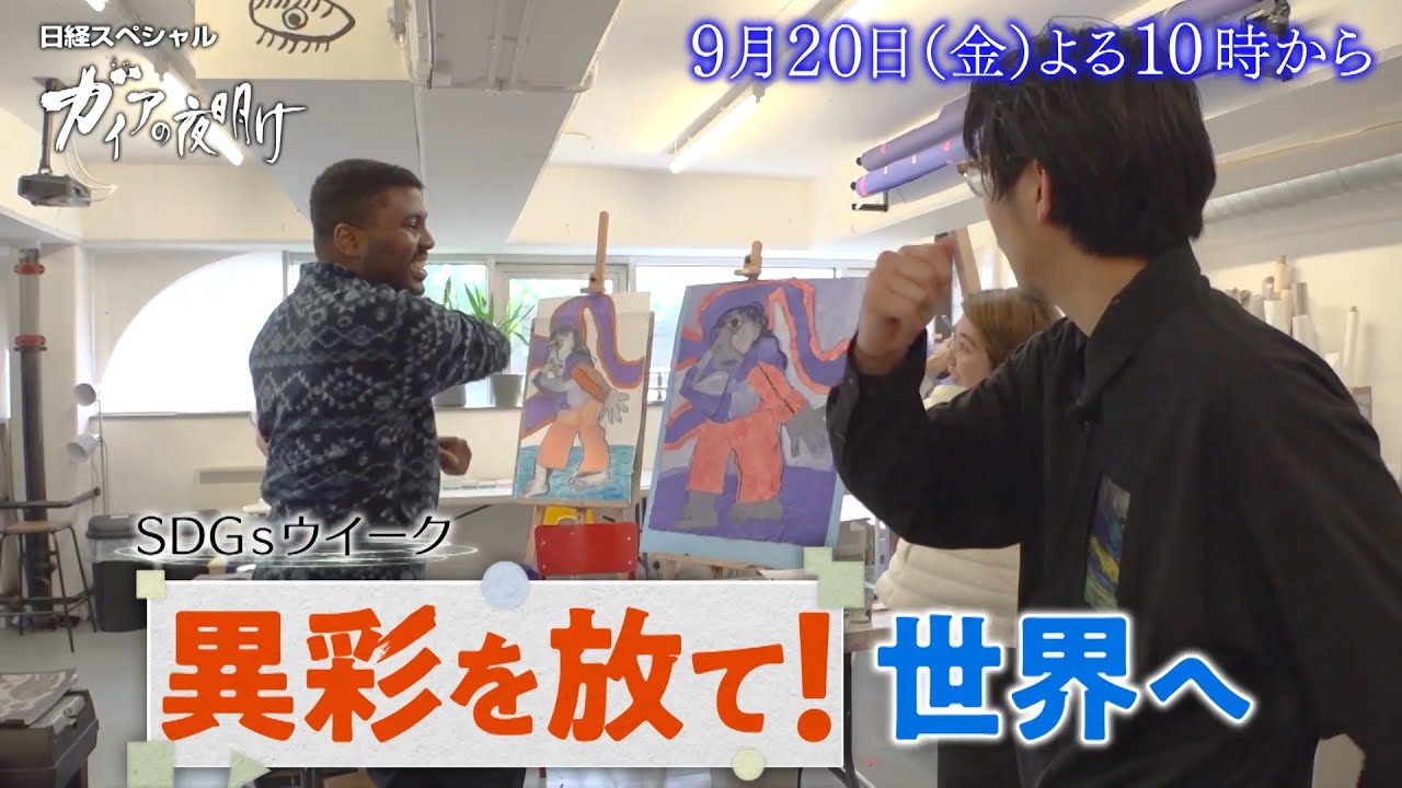 ガイアの夜明け【異彩を放て！世界へ】予告