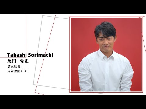 【TOSHIBA 亞太區品牌代言人反町隆史】