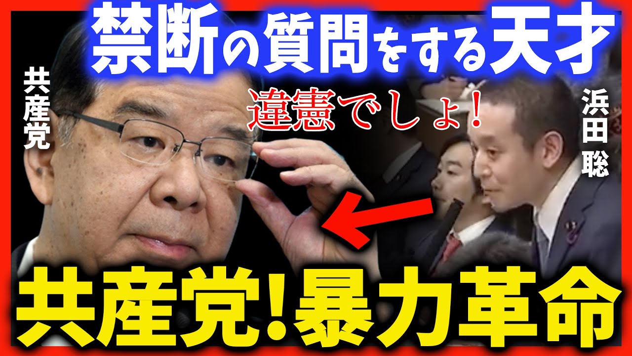 【浜田聡】共産党のヤジが飛ぶなか禁断の質問を共産党員へぶつける浜田議員【政治家女子48党】【国会中継】2023年3月6日 参議院 予算委員会