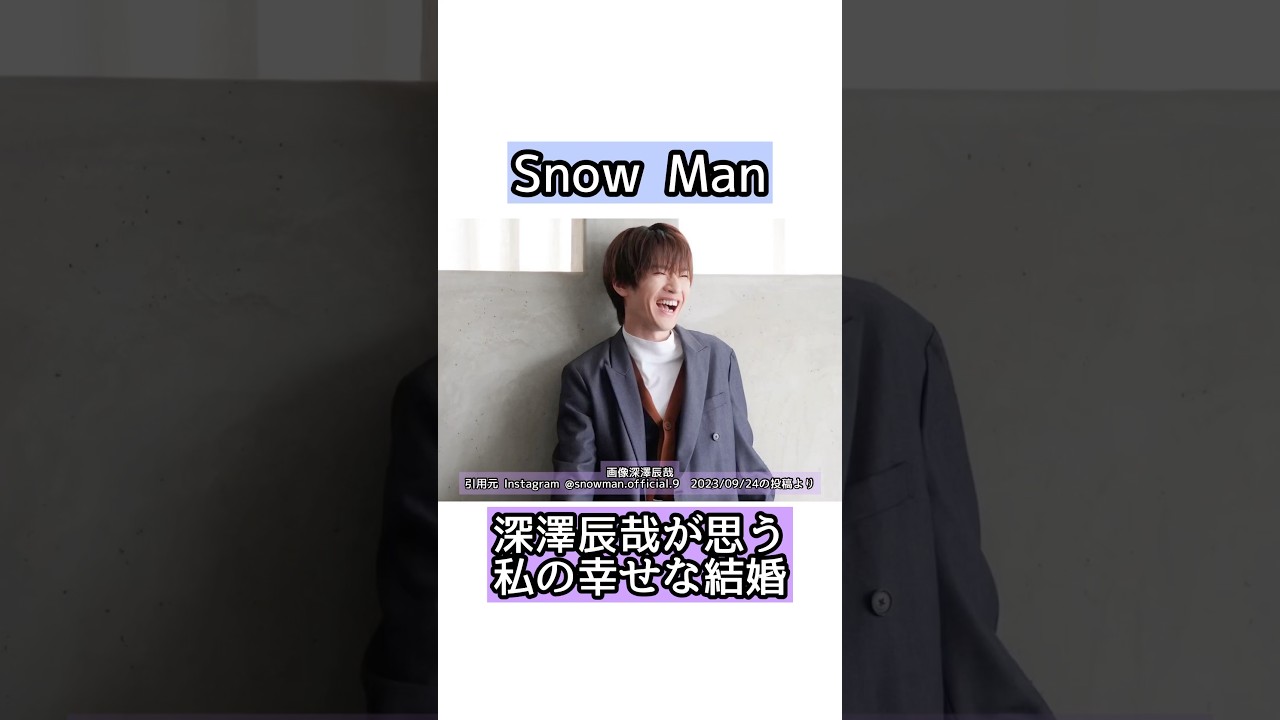 【※全員登場】Snow Man深澤辰哉が思う私の幸せな結婚 #shorts #short
