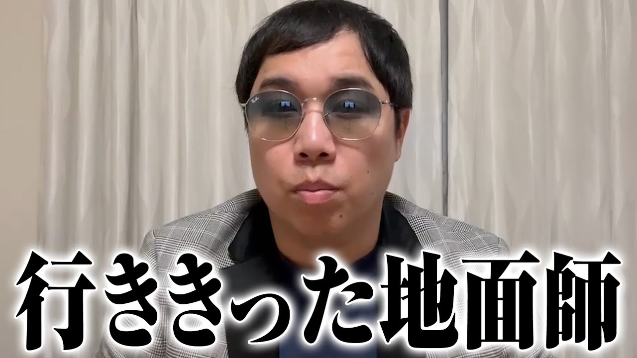 行ききった地面師