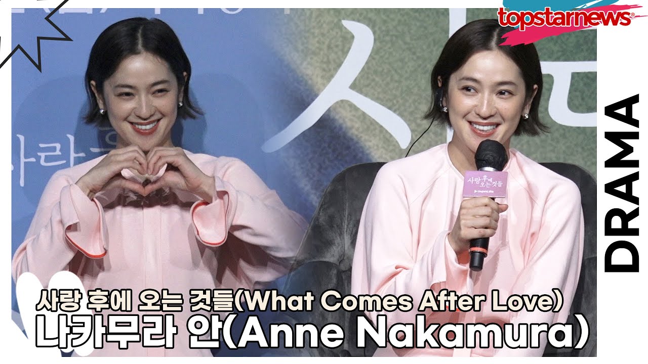 나카무라 안(Anne Nakamura/中村アン), 한국을 처음 방문한 안!! 한국 촬영 소감은?(‘사랑 후에 오는 것들’ 제작발표회) [TOP영상]