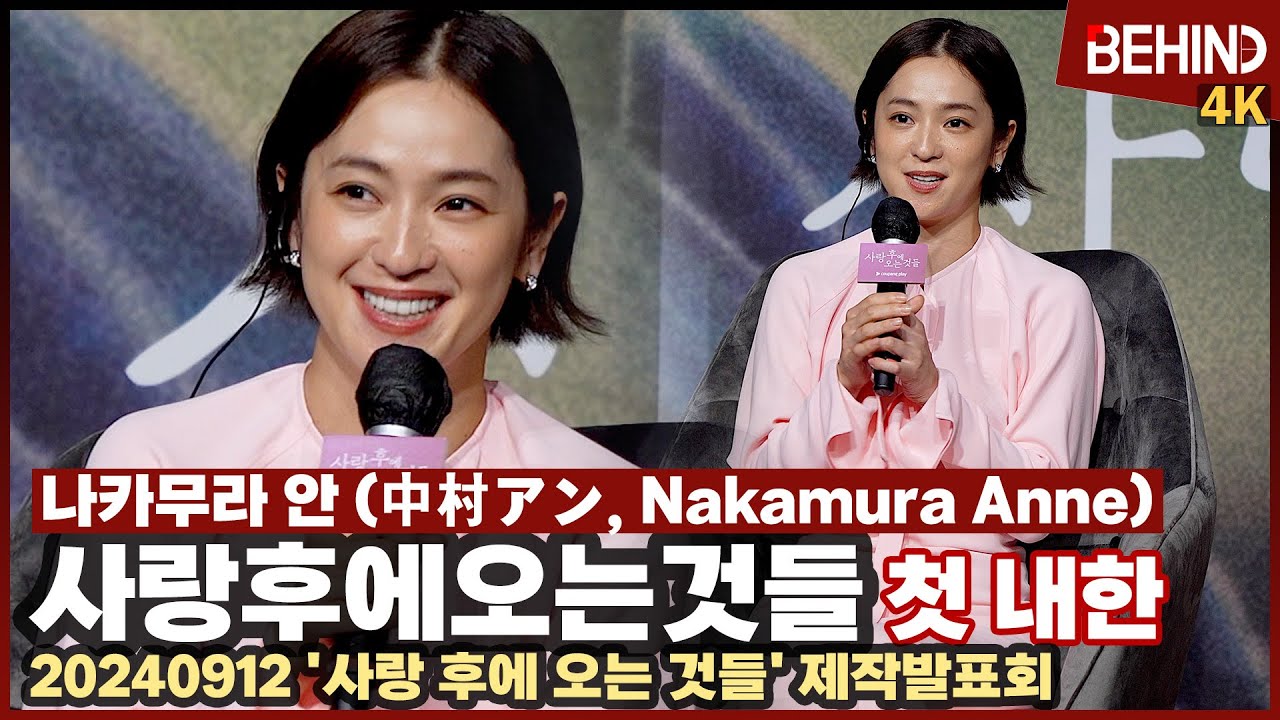 나카무라 안(中村アン, Nakamura Anne), 첫 내한 소감 "너무 놀랍고 기뻤던 시간"··· '사랑 후에 오는 것들' 제작발표회 [비하인드] #사랑한후에오는것들