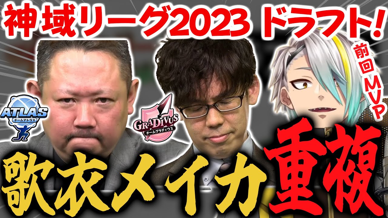 【神域リーグ2023ドラフト】歌衣メイカの奪い合い！村上淳プロと渋川難波プロでドラフト指名が重複！ここでも村上淳プロの頭ハネ！！【歌衣メイカ】チームアトラス