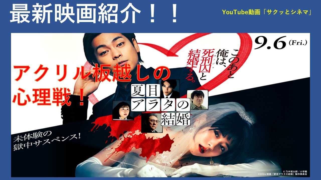 サクッとシネマ63回「夏目アラタの結婚」#夏目アラタの結婚 #映画レビュー #映画感想 #怖い #柳楽優弥  #黒島結菜 #佐藤二朗 #サスペンス映画