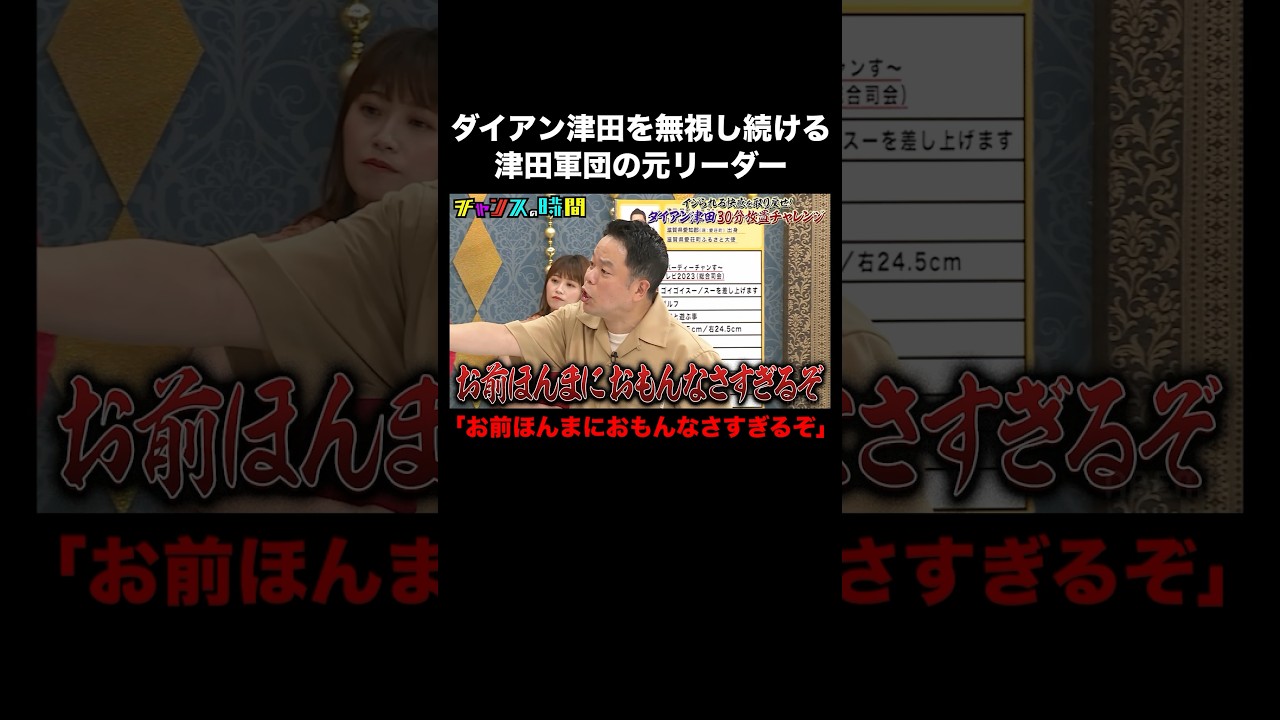 津田軍団の元リーダーが津田を無視し続けたら…津田から厳しいツッコミが！ #ダイアン津田30分放置チャレンジ 『 #チャンスの時間 #281 』#ABEMA で無料配信中 #千鳥 #ノブ #大悟