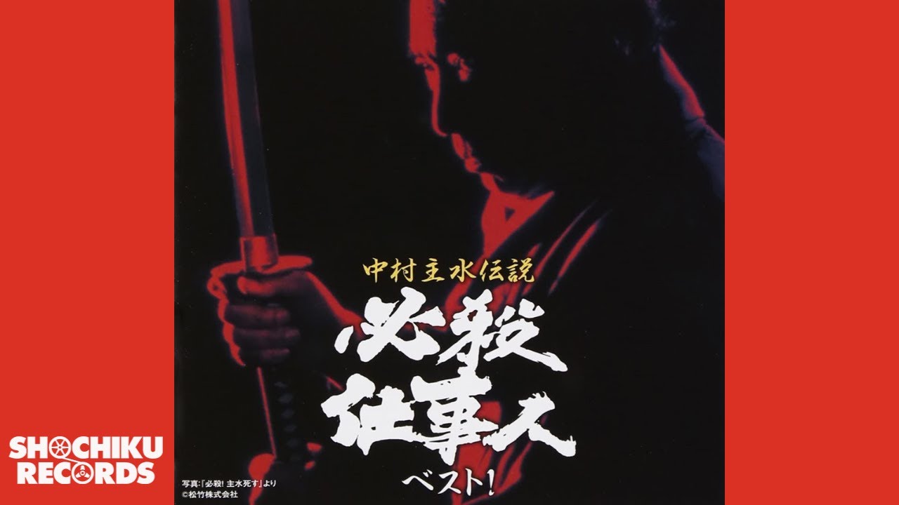 タイトルバック（中村主水伝説 必殺仕事人ベスト！）