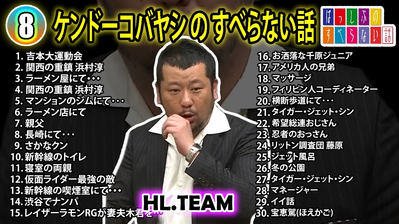 【#8】ケンドーコバヤシの すべらない話【睡眠用・作業用・ドライブ・高音質BGM聞き流し】（概要欄タイムスタンプ有り）
