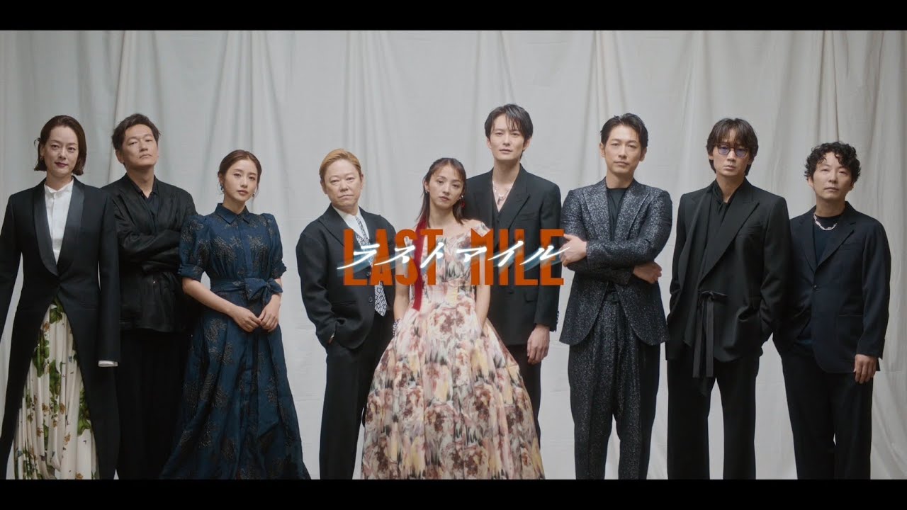 LAST MILE -Premium Talk-〈ティザーPV〉【映画『ラストマイル』大ヒット上映中】