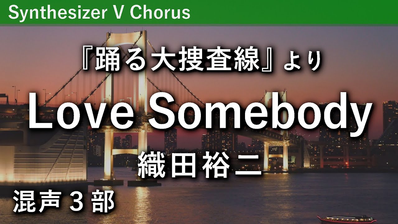 【混声合唱】Love Somebody／織田裕二（TVドラマ『踊る大捜査線』主題歌）