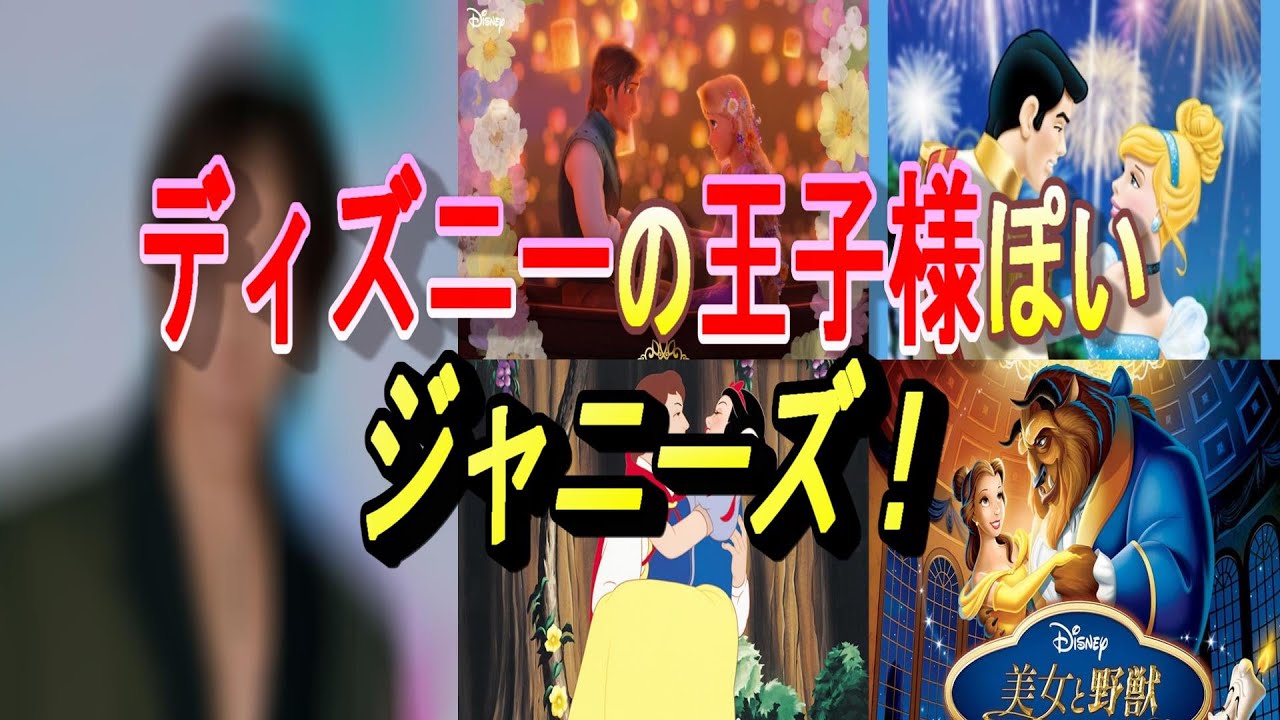 ディズニーの王子様ぽいジャニーズ５選！を決めてみた！
