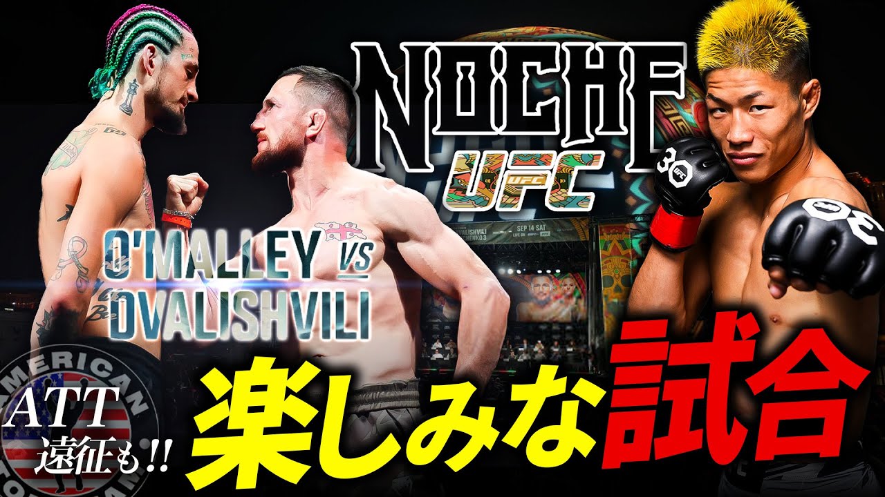 【 UFC306 ショーン・オマリー vs メラブ 】ATT遠征中の中村倫也の楽しみなカード ＋ ATT遠征序盤の振り返り！