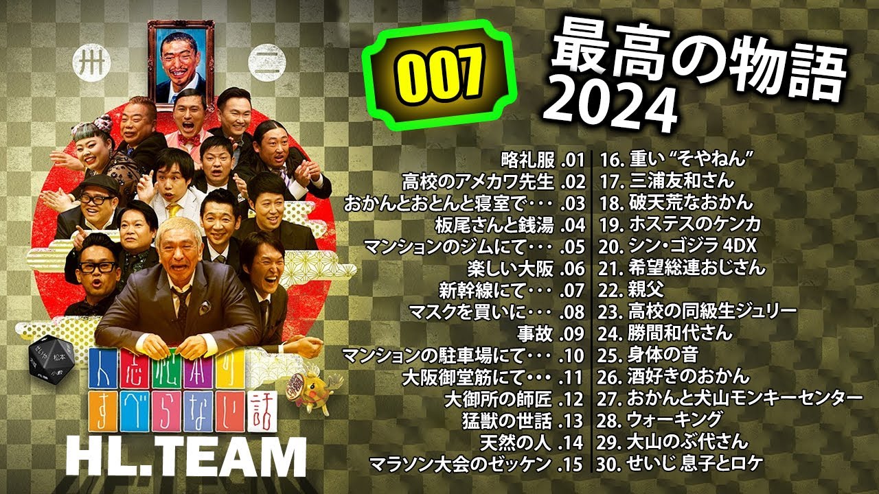 【広告なし】#007 人志松本のすべらない話 人気芸人フリートーク 面白い話 まとめ【作業用・睡眠用・聞き流し】