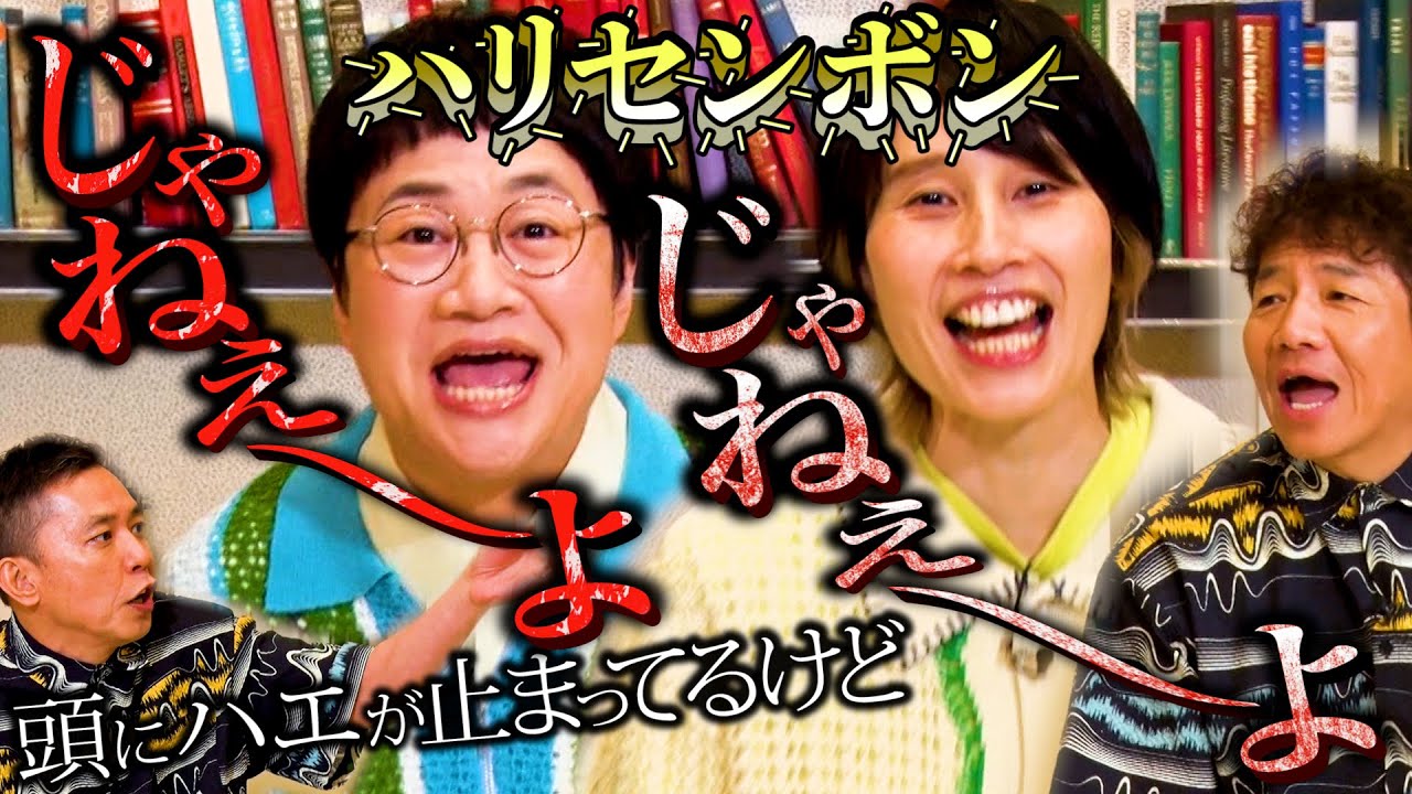 【太田上田＃４５５①】ハリセンボンの２人が来てくれました。