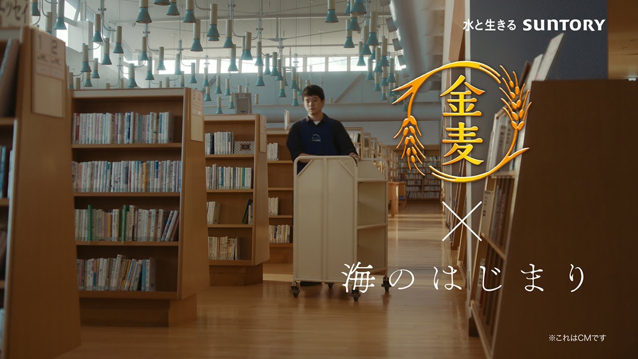 「サントリー金麦」×「海のはじまり」9月9日放送コラボCM完全版　#PR