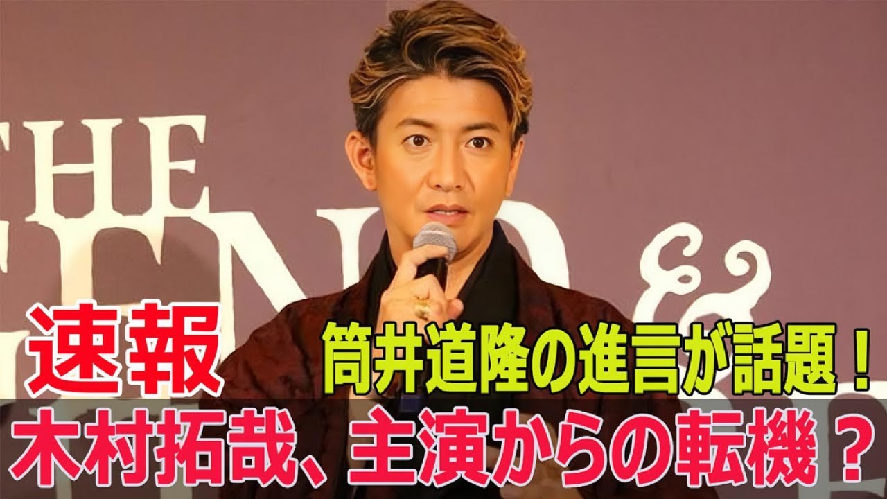 筒井道隆が暴露！木村拓哉への「過剰な敬意」とは？  #筒井道隆, #木村拓哉, #過剰な敬意, #新しい地図, #香取慎吾, #稲垣吾郎, #草彅剛, #SMAP解散, #SWE-24H