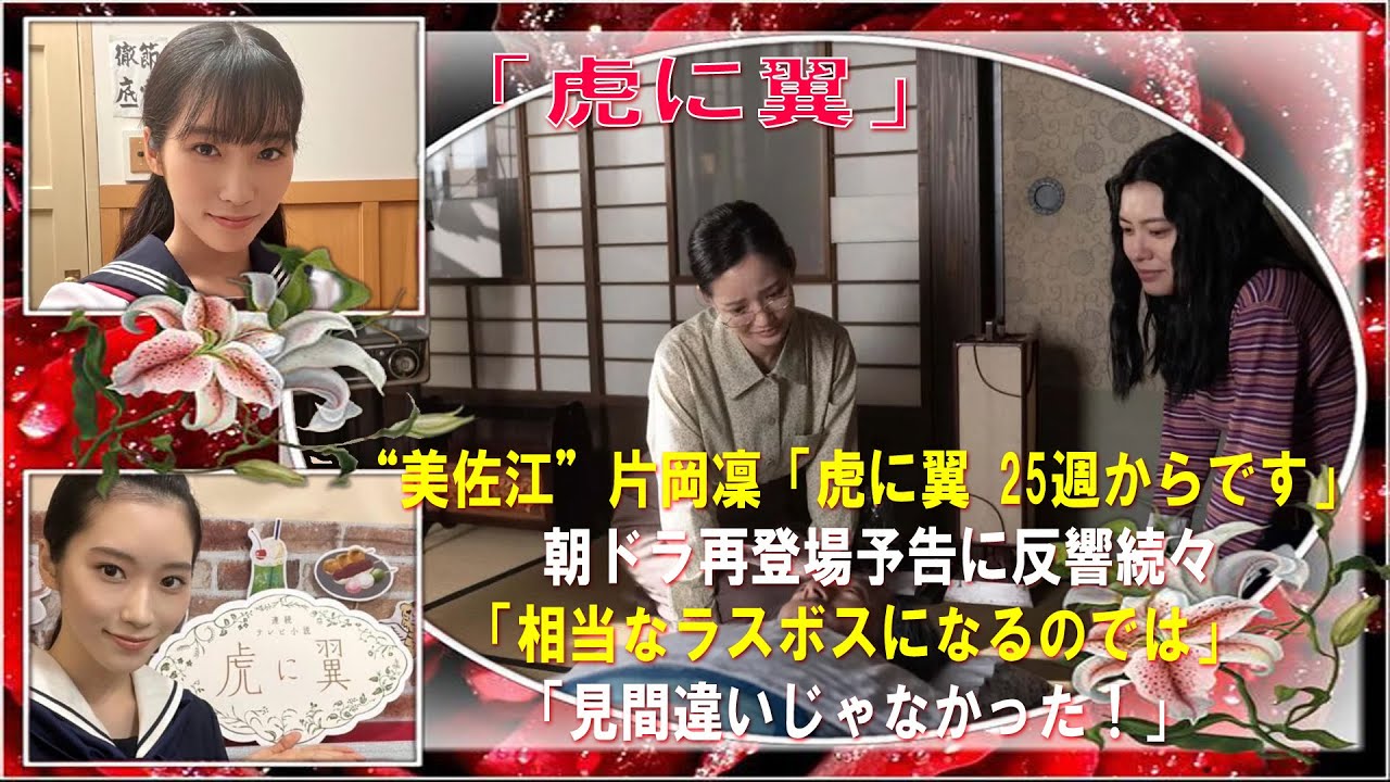 “美佐江”片岡凜「虎に翼 25週からです」　朝ドラ再登場予告に反響続々「相当なラスボスになるのでは」「見間違いじゃなかった！」