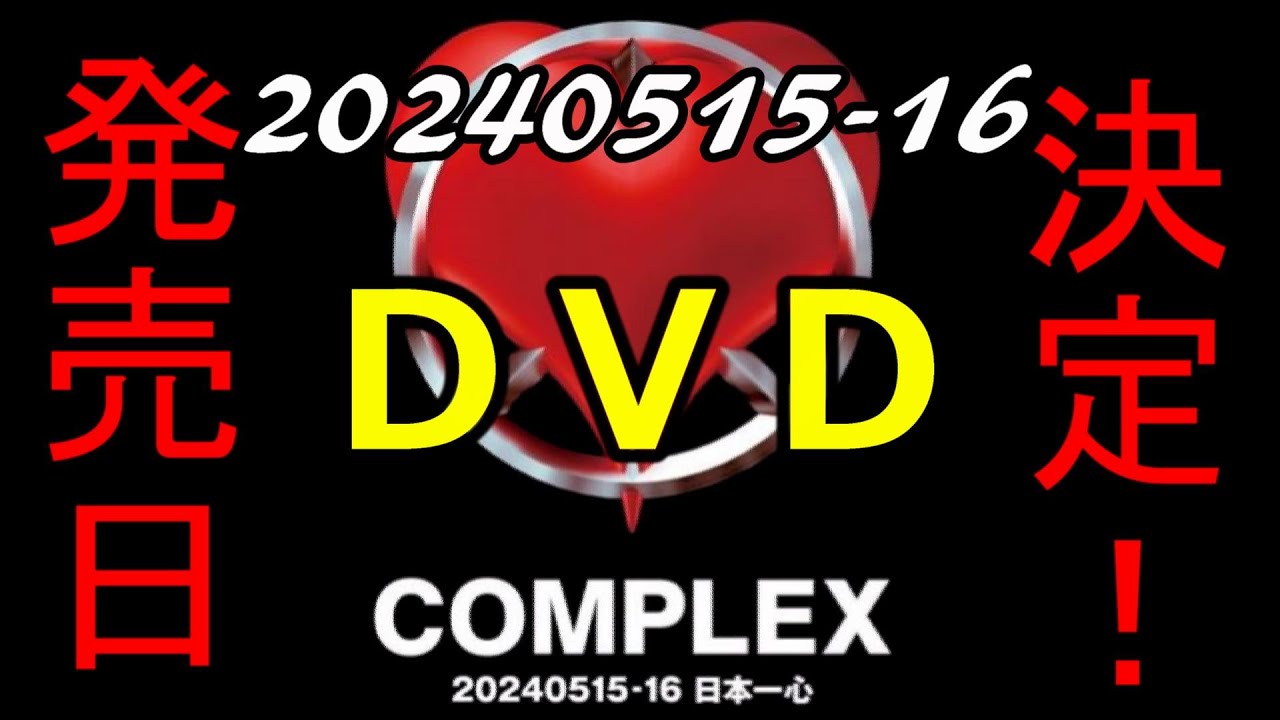 【期間限定‼️】COMPLEX  2024 DVD発売決定 日本一心 布袋寅泰 吉川晃司