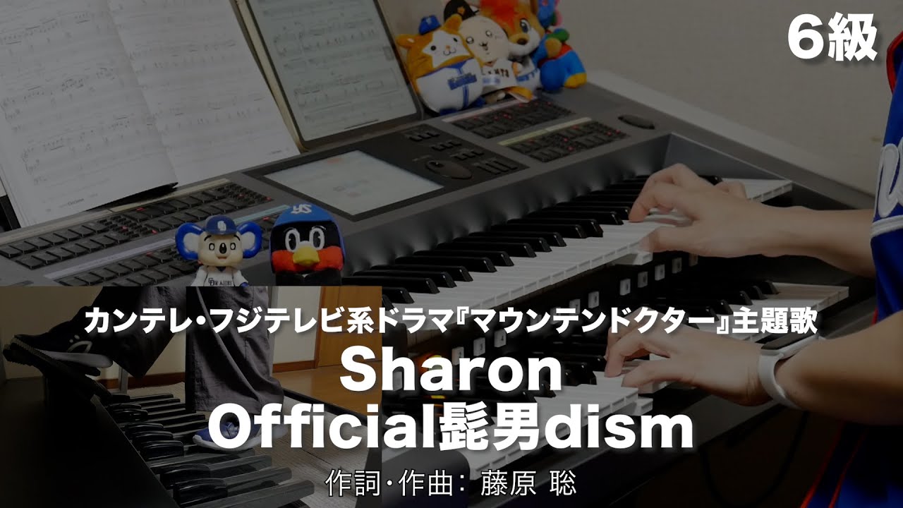 Sharon/Official髭男dism ♯2013【20240913】月刊エレクトーン2024年9月号 エレクトーン演奏