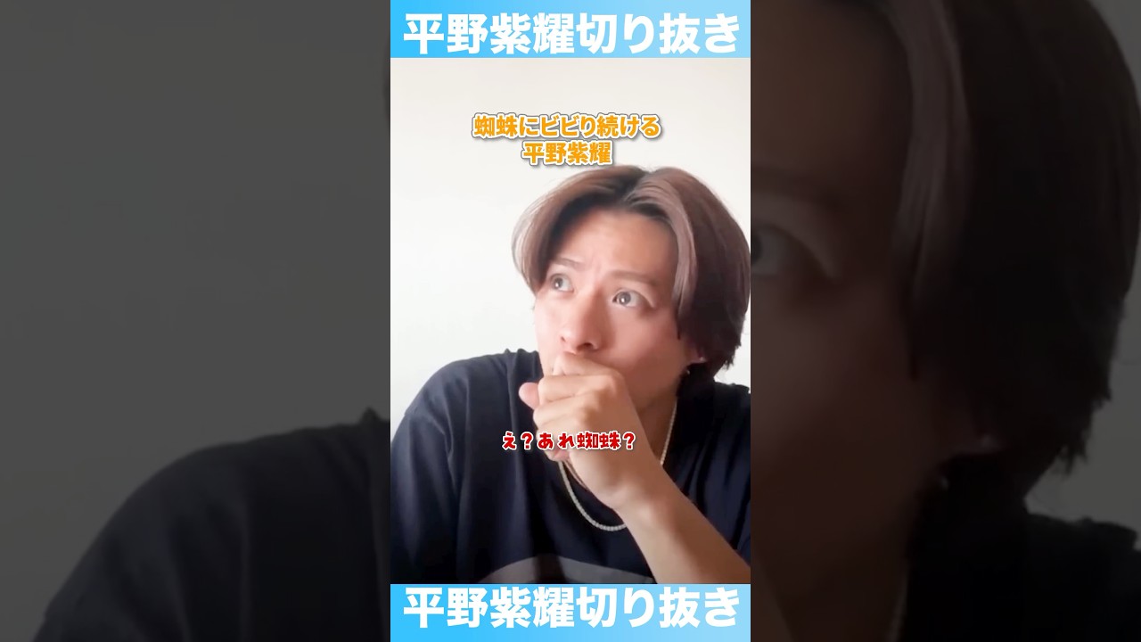 #平野紫耀 の天敵への反応が少年すぎる🤣