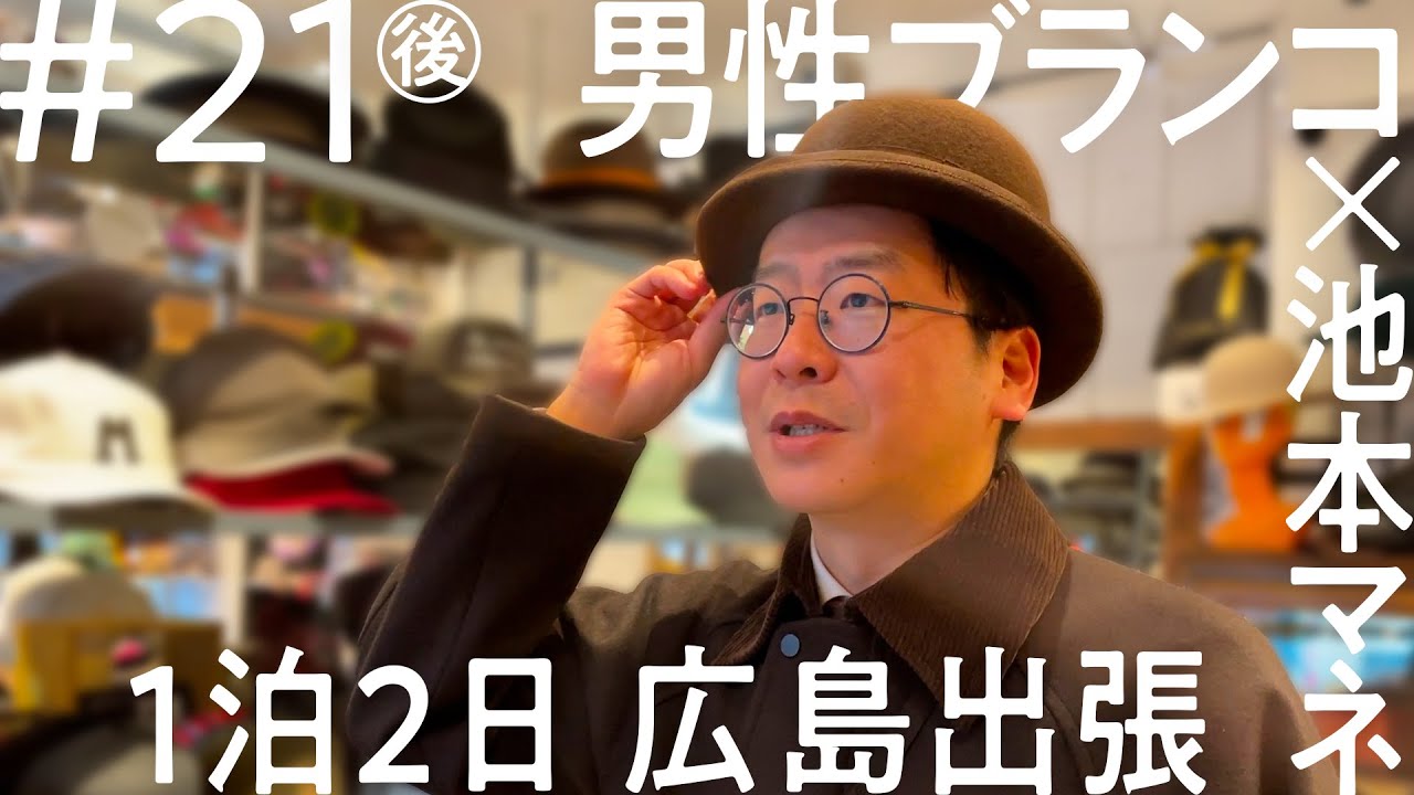 「ニコイチ出張」#21（後編）男性ブランコ　広島出張編