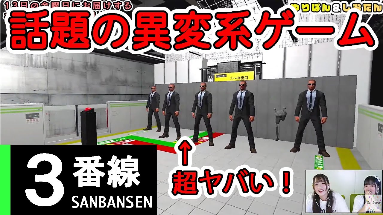 【異変系ゲーム３番線】話題のゲームに挑戦！声優の江原裕理、比奈本しおんが叫ぶ！（ギルドロップス）