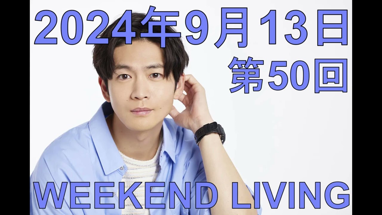 松下洸平「WEEKEND LIVING」第50回 2024年9月13日