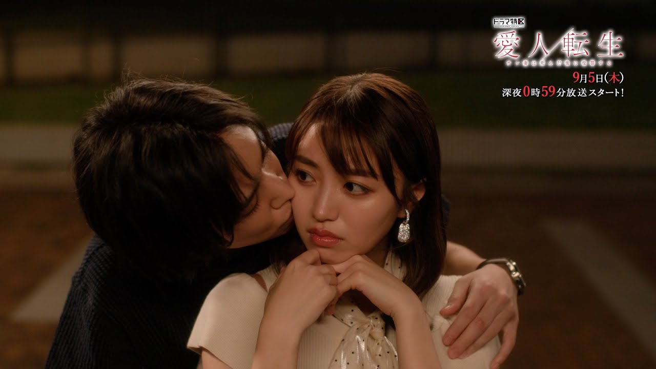 「愛人転生」予告映像60秒公開！【ドラマ特区】《香音×千賀健永W主演》