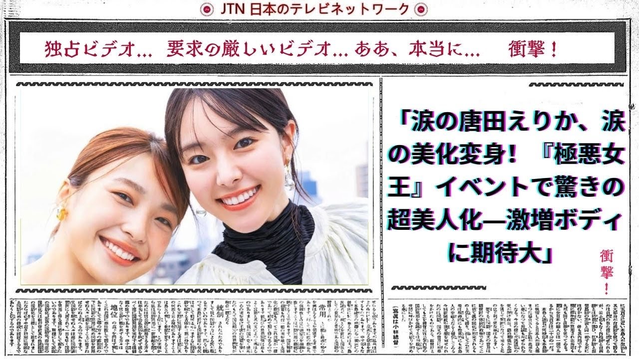 涙の唐田えりか、涙の美化変身！『極悪女王』イベントで驚きの超美人化―激増ボディに期待大