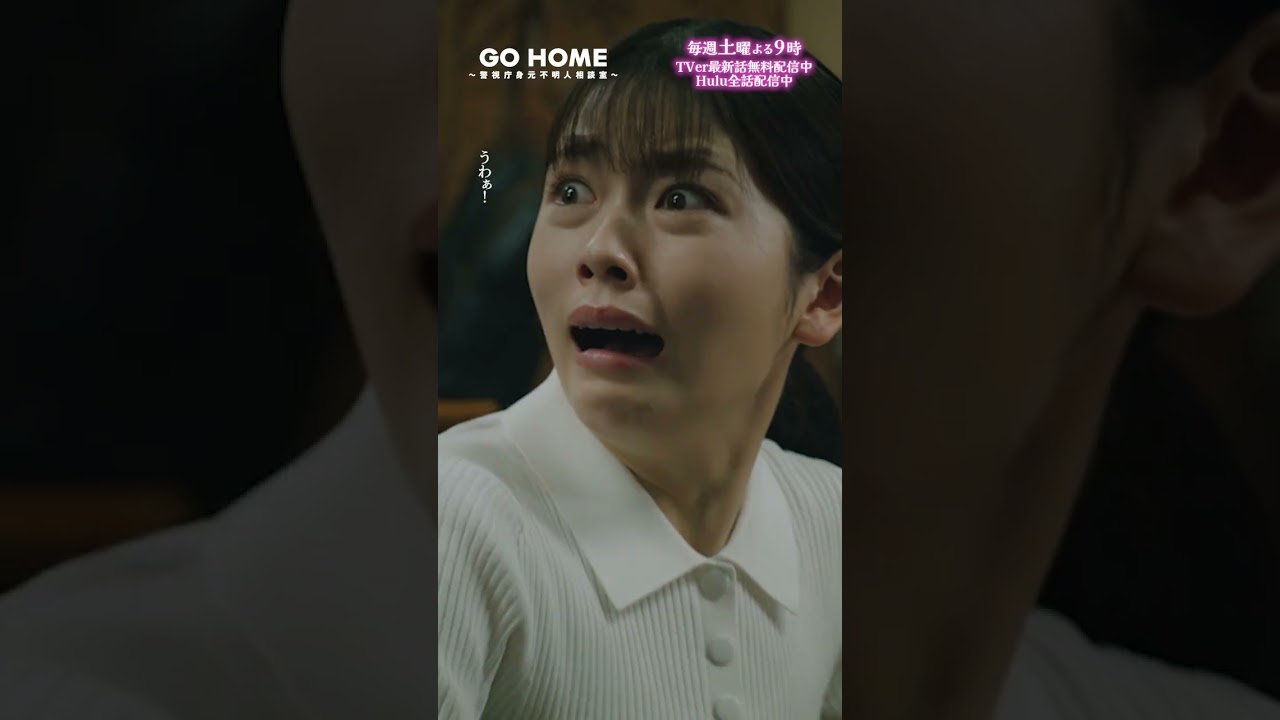 第8話　桜ピンチ😱😱−−と、思ったら！！ナイスタイミングすぎる〰️😢💕🌸#GoHome #警視庁身元不明人相談室🌙#小芝風花#戸次重幸#半海一晃#近藤公園