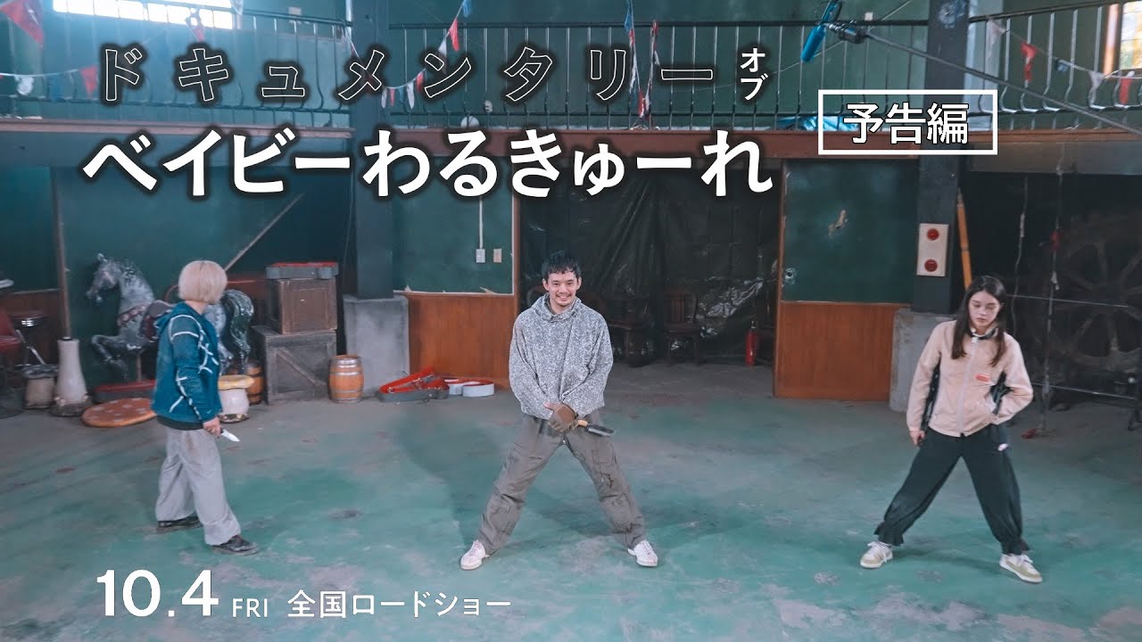 【予告編】『ドキュメンタリー オブ ベイビーわるきゅーれ』