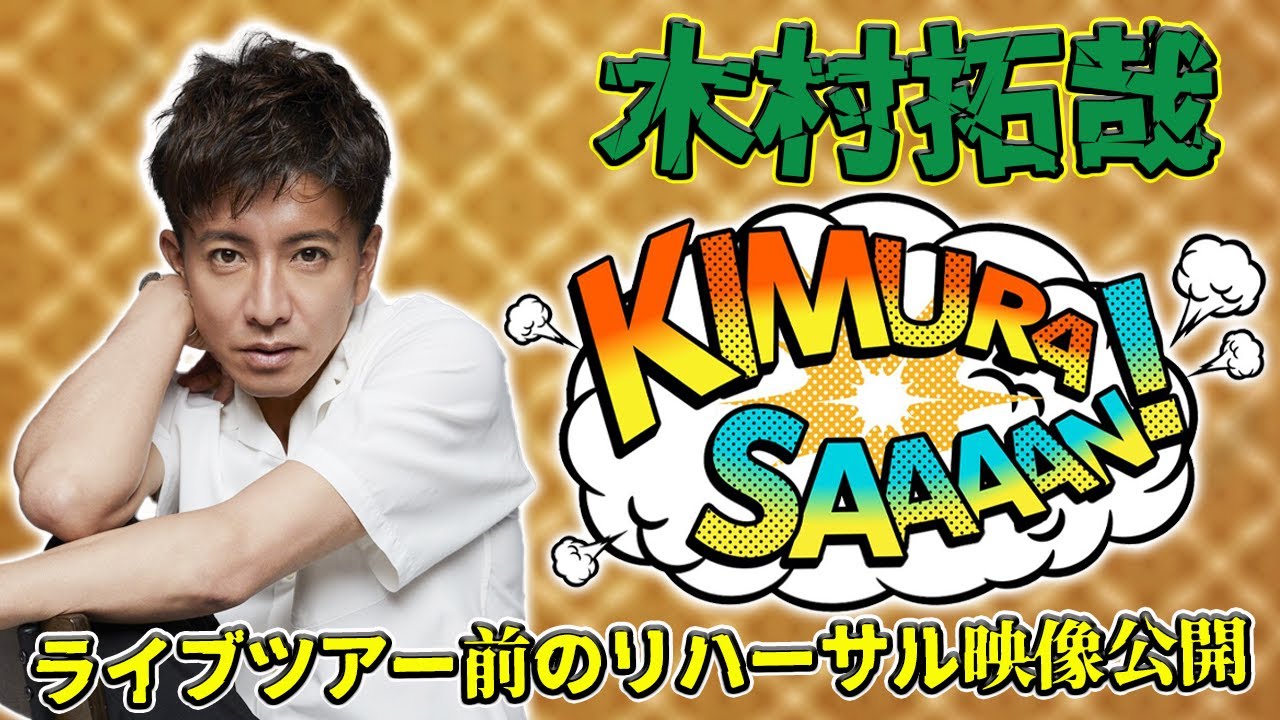 【速報】木村拓哉、ライブツアー前のリハーサル映像公開！ファン感激の瞬間とは#Takuya Kimura,#木村拓哉, #木村拓哉ライブ, #木村拓哉ツアー, #木村拓哉2024,