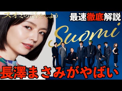【スオミの話をしよう】最速解説動画！皆さんはどうでしたか？？事件の真相、エンドロールの意味全て解説！ネタバレあり感想&解説