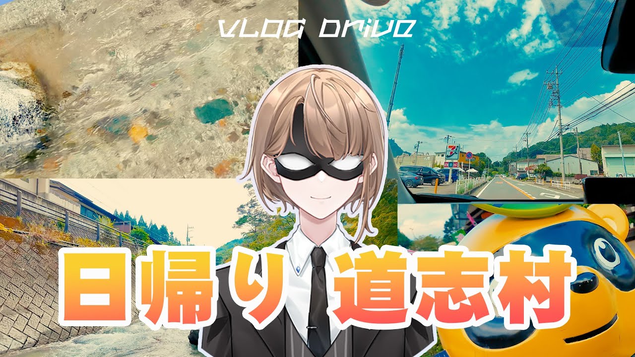【VLOG】道志村に行ってみた、爽やかなBGMでも隠し切れない語彙力の無さが顕著に出る結果になった