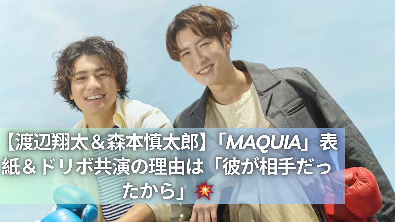 【渡辺翔太＆森本慎太郎】「MAQUIA」表紙決定！ドリボ出演理由は「彼が相手だったから」💫
