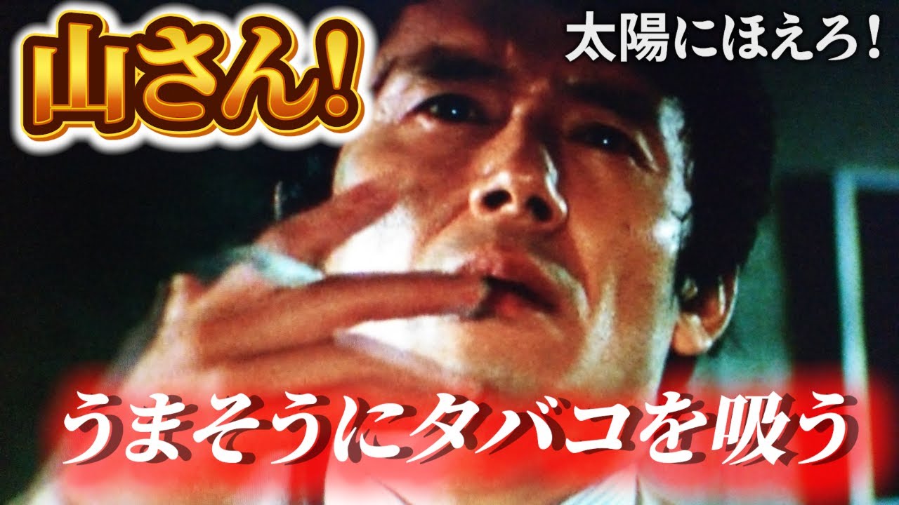 太陽にほえろ！昭和で一番タバコを美味そうに吸った山さん！