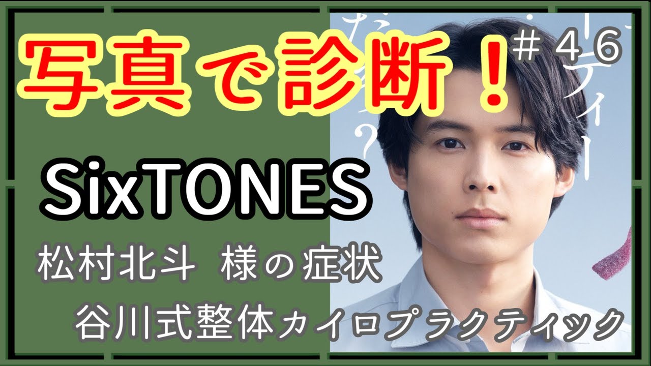 【#写真1枚で診断】松村北斗様の症状