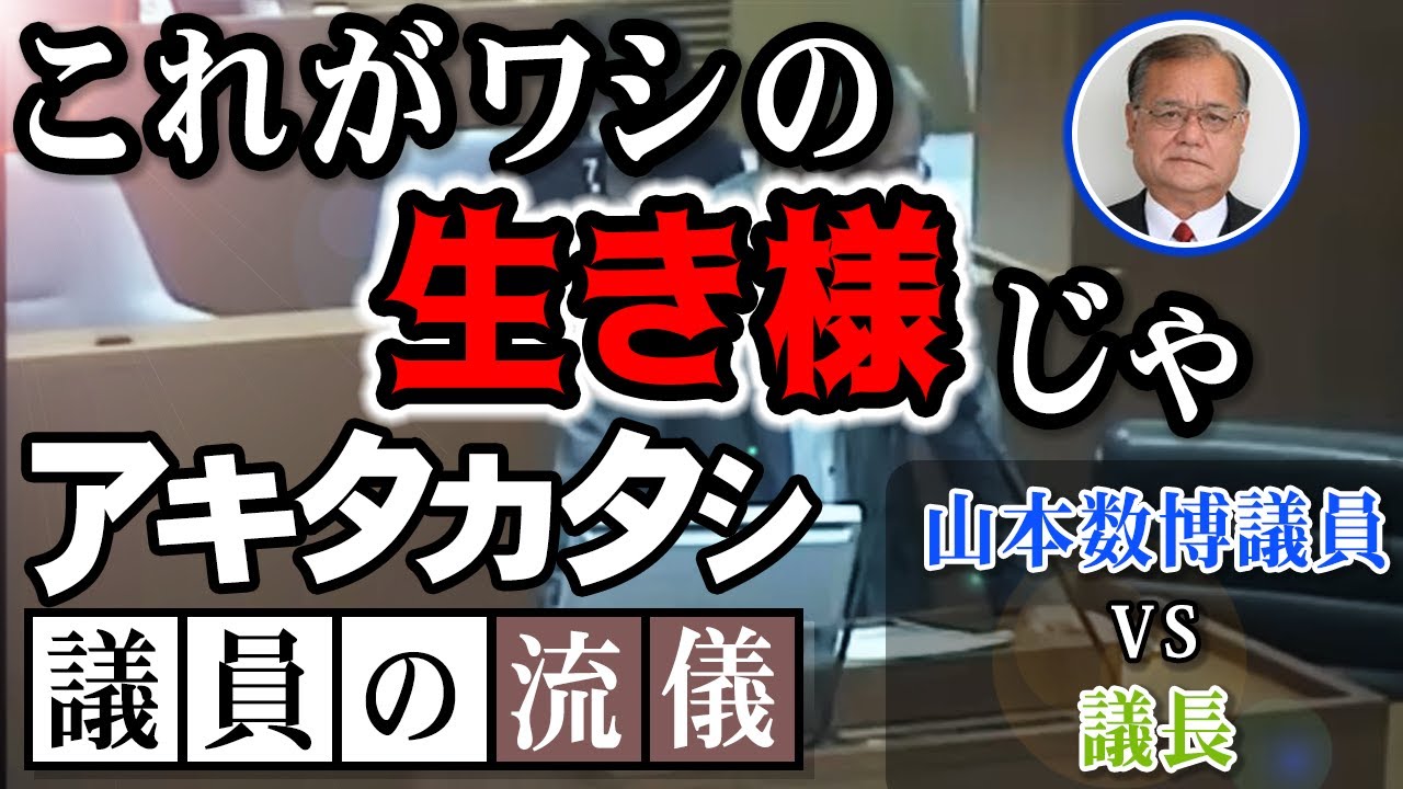 【山本数博議員】某テレビ番組風味にまとめた動画【石丸市長】仕事の流儀【安芸高田市】議会の日常風景です【切り抜き】プロフェッショナルな質疑はコチラ