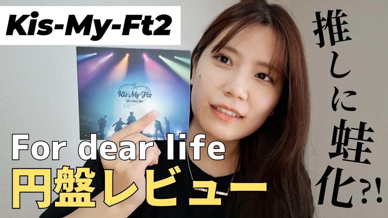 【Kis-My-Ft2】1ヶ月寝かせたFor dear life円盤レビュー(?)