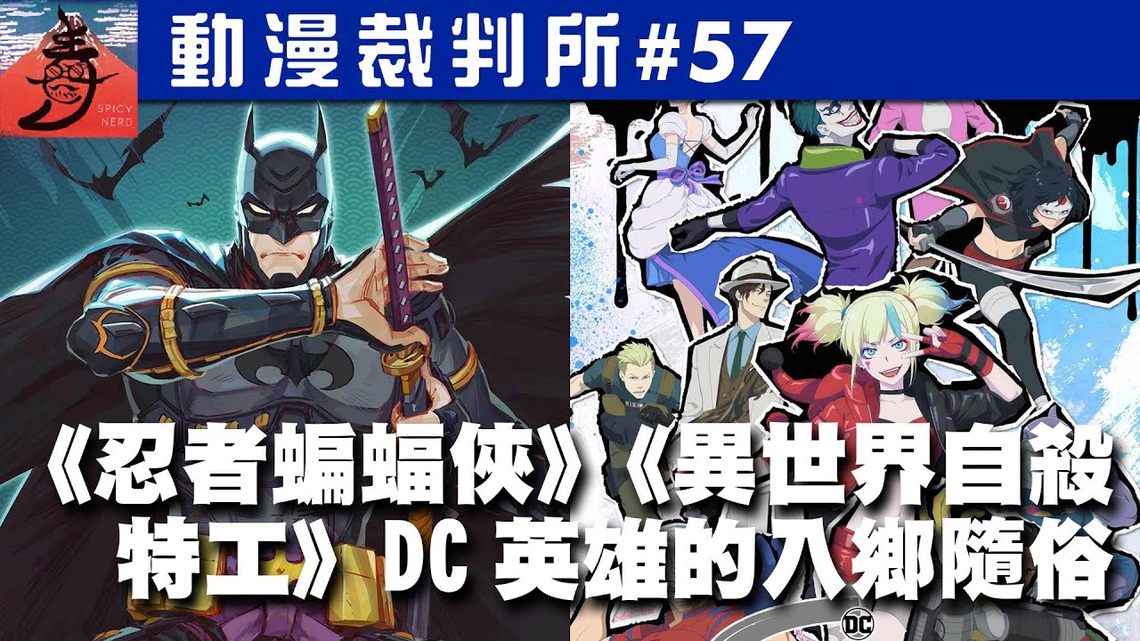 《忍者蝙蝠俠》《異世界自殺特工》DC英雄的入鄉隨 | 動漫裁判所 EP57