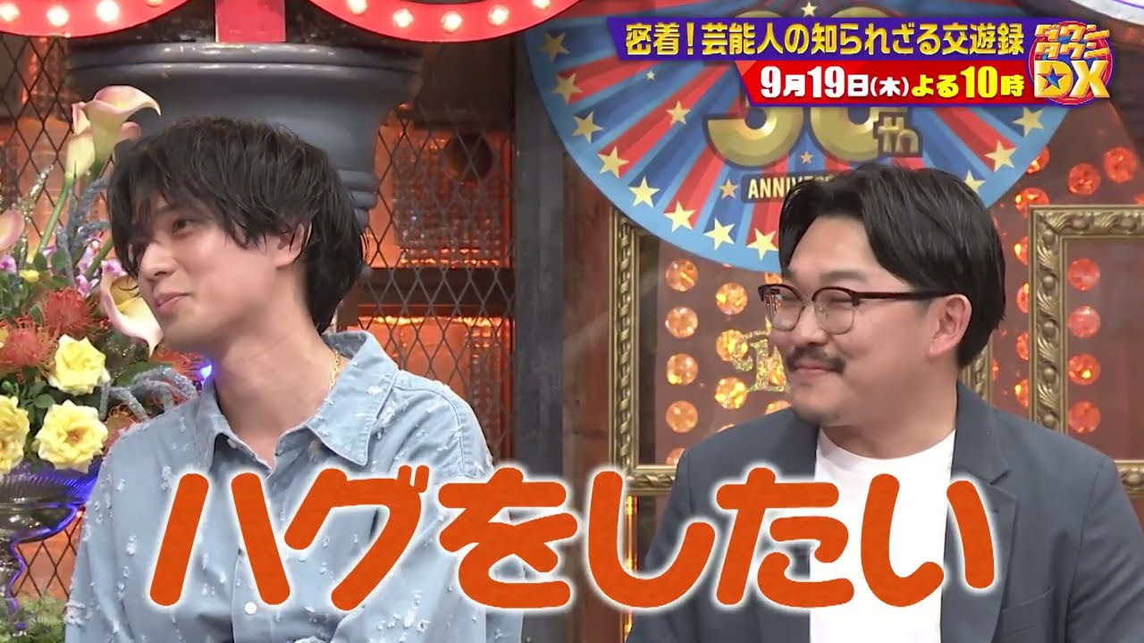 密着！芸能界の知られざる交遊録【ダウンタウンDX 9月19日（木）よる10時】30秒PR