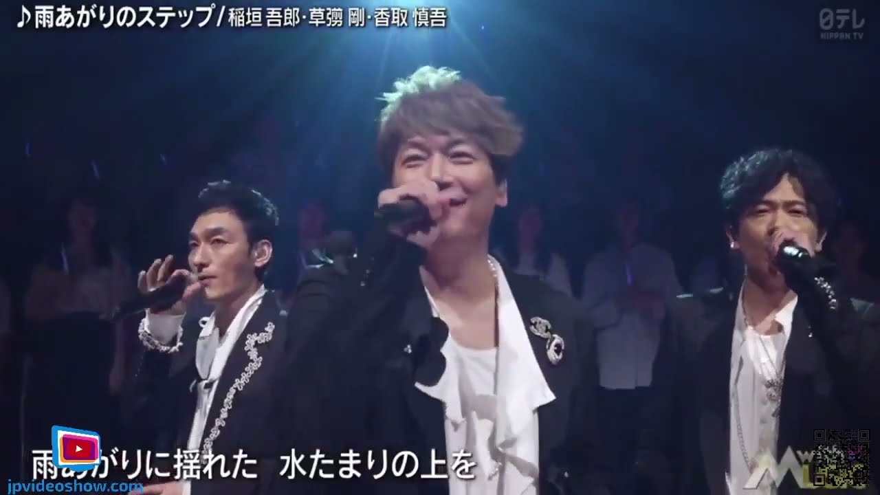 稲垣吾郎・草彅剛・香取慎吾『♪雨あがりのステップ』 withMUSIC 2024年9月14日   New