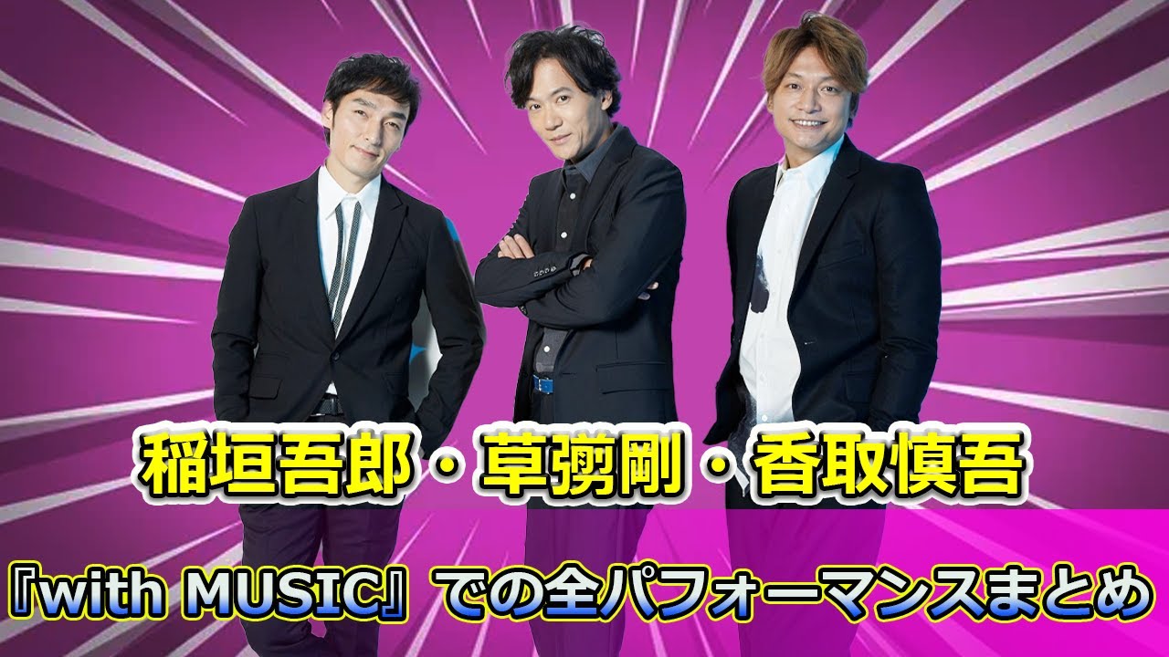 【速報】稲垣吾郎・草彅剛・香取慎吾が初の音楽番組共演！『with MUSIC』での全パフォーマンスまとめ#Tsuyoshi Kusanagi-24h,#稲垣吾郎, #草彅剛, #香取慎吾,