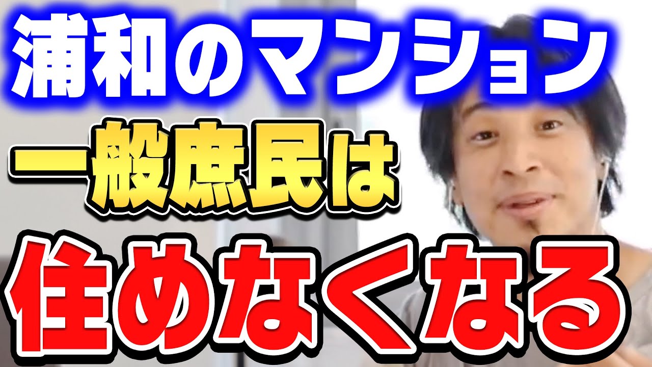 【ひろゆき×まかろにお】浦和のマンションが都心とほぼ同じになりました…駅近のマンションはどれも厳しいですね【ひろゆき切り抜き/質問ゼメナール/論破/まかろにお/住宅】
